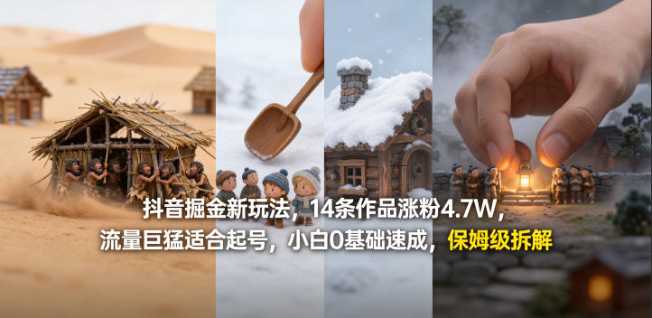 抖音掘金新玩法，14条作品涨粉4.7W，流量巨猛适合起号，小白0基础速成，保姆级拆解-川川创富网