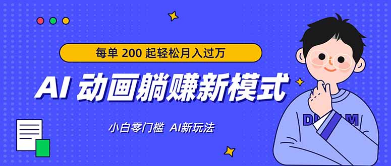 AI 动画躺赚新模式，无需经验，每单 200 起轻松月入过万-川川创富网