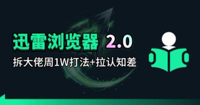 迅雷浏览器项目2.0_拆个大佬周1W的打法-川川创富网