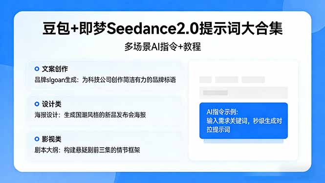 豆包+即梦Seedance2.0提示词大合集：多场景AI指令+教程，解锁文案、设计、影视高效创作-川川创富网