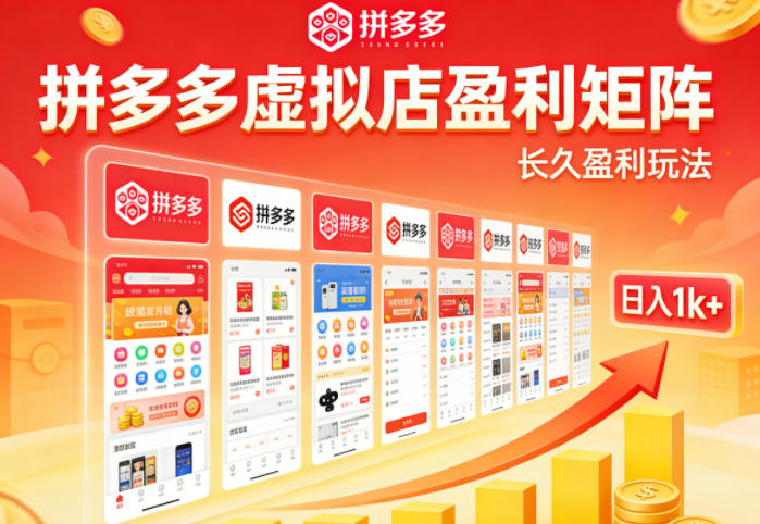 实测可落地！拼多多虚拟店长久盈利玩法，矩阵放大收益，日入1k+不难【揭秘】-川川创富网