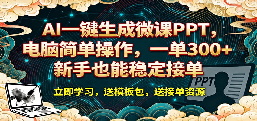 AI 一键生成微课PPT，电脑简单操作，一单 300+，新手也能稳定接单-川川创富网