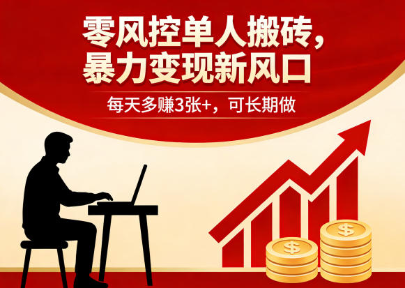 零风控单人搬砖，暴力变现新风口，每天多賺3张+，可长期做【揭秘】-川川创富网