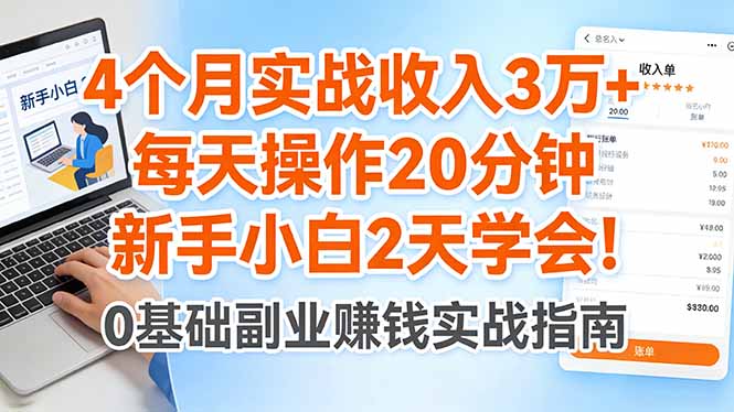 4个月实战收入3万+，每天操作20分钟，新手小白2天学会！-川川创富网