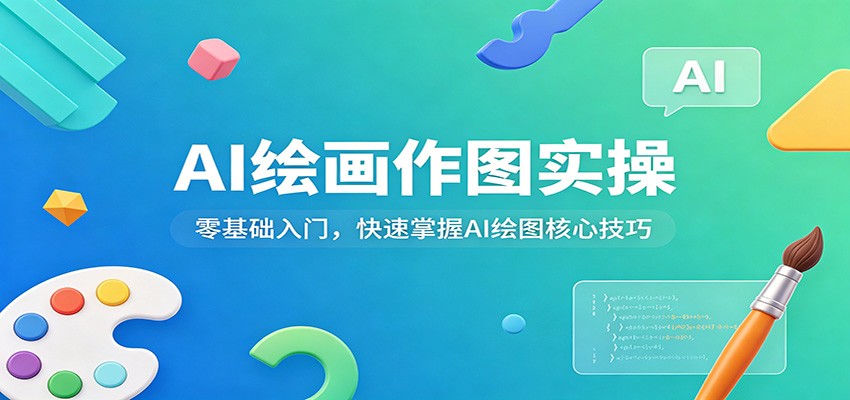 AI绘画作图实操：零基础入门，快速掌握AI绘图核心技巧-川川创富网