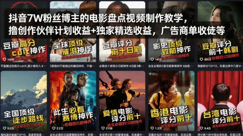 抖音7W粉丝博主的电影盘点视频制作教学，撸创作伙伴计划收益+独家精选收益，广告商单收徒等-川川创富网