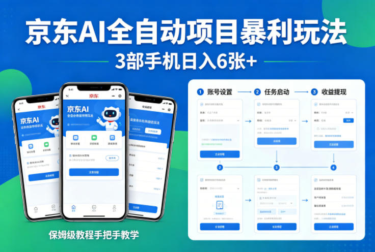 京东AI全自动项目暴利玩法，3部手机日入6张+，保姆级教程手把手教学【揭秘】-川川创富网