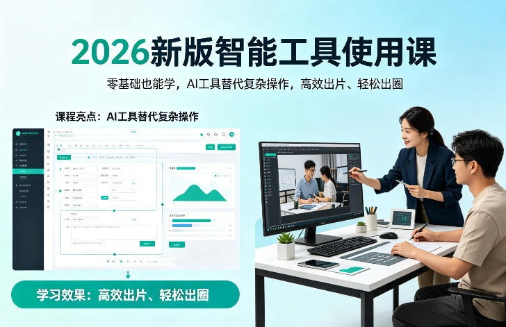 2026新版智能工具使用课，零基础也能学，用AI工具替代复杂操作，高效出片、轻松出圈-川川创富网