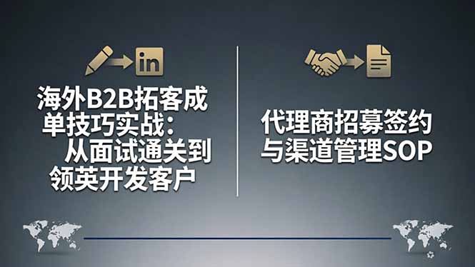 海外B2B拓客成单技巧实战：从面试通关到领英开发客户，代理商招募签约与渠道管理SOP-川川创富网