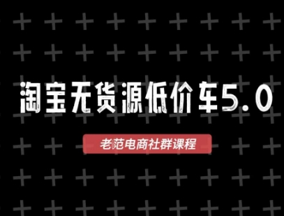 淘宝无货源价车5.0，2026最新VIP淘宝无货源课程，1688代发，蓝海选品，零成本创业首选(更新26年4月)-川川创富网