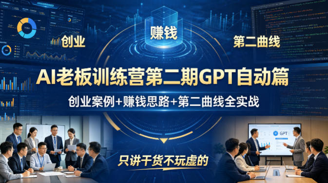AI老板训练营第二期GPT自动篇，创业案例+賺钱思路+第二曲线全实战，只讲干货不玩虚的-川川创富网