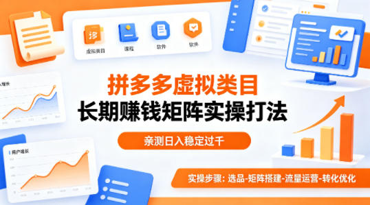 做拼多多虚拟类目想长期賺钱？这套矩阵实操打法，亲测日入稳定过千【揭秘】-川川创富网