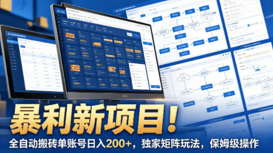 暴利新项目！全自动搬砖单账号日入200+，独家矩阵玩法，保姆级操作【揭秘】-川川创富网