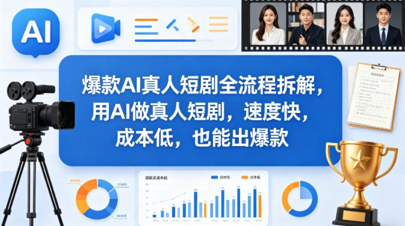 爆款AI真人短剧全流程拆解，用AI做真人短剧，速度快，成本低，也能出爆款-川川创富网