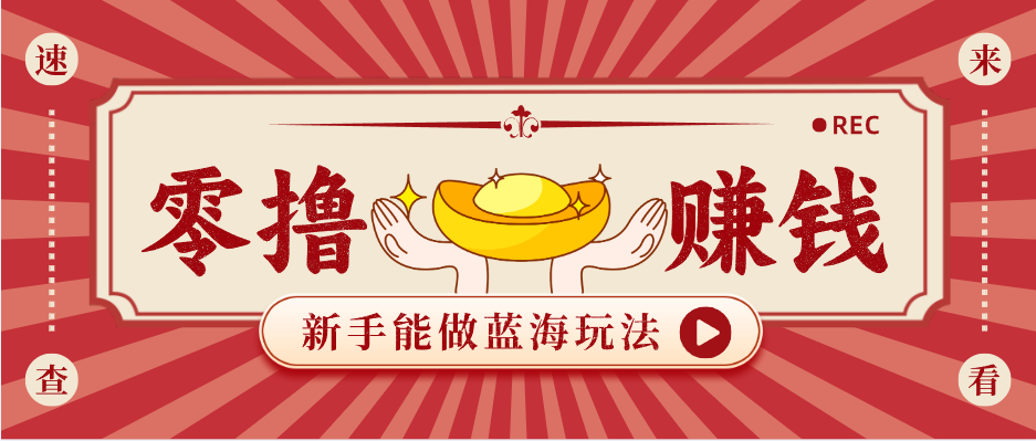 新手也能变现的蓝海玩法，一个人人能做的项目，需求量极大日入300+！-川川创富网