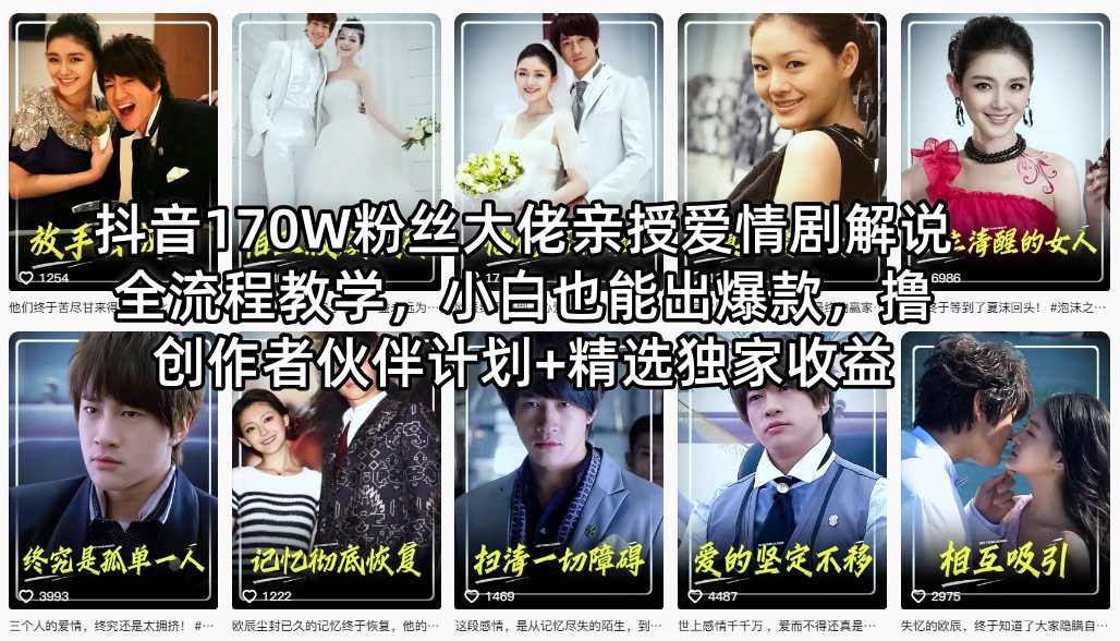 抖音170W粉丝大佬亲授爱情剧解说全流程教学，小白也能出爆款，撸创作者伙伴计划+精选独家收益-川川创富网