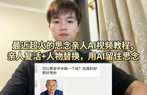 最近超火的思念亲人AI视频教程，亲人复活+人物替换，用AI留住思念-川川创富网