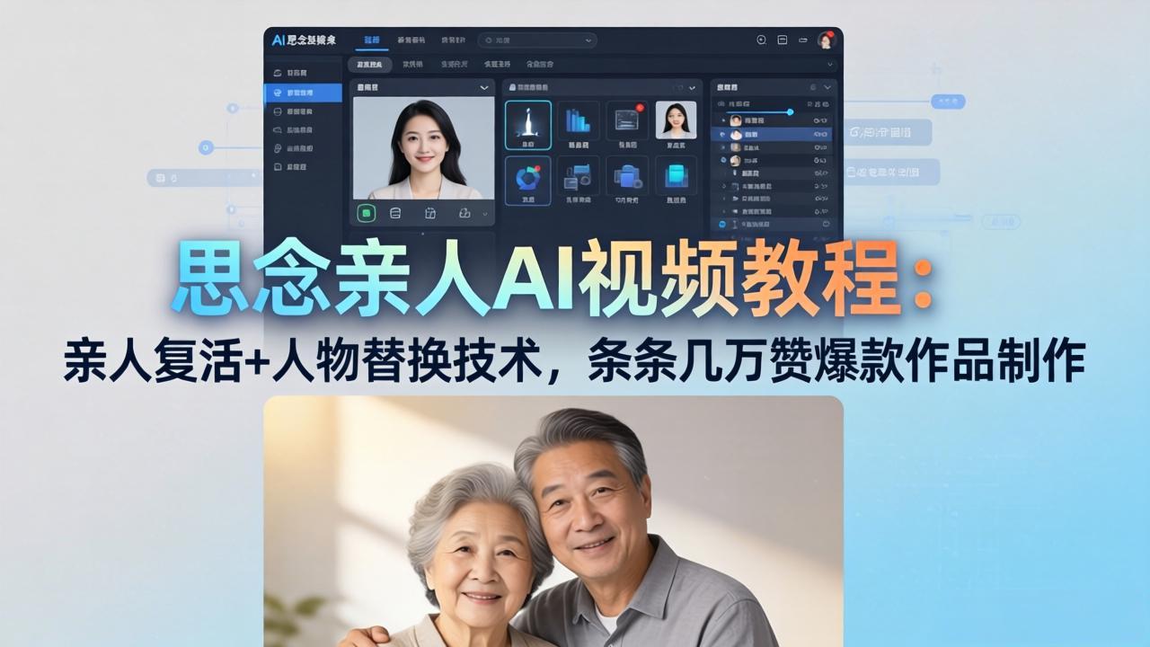 思念亲人AI视频教程：亲人复活+人物替换技术，条条几万赞爆款作品制作-川川创富网