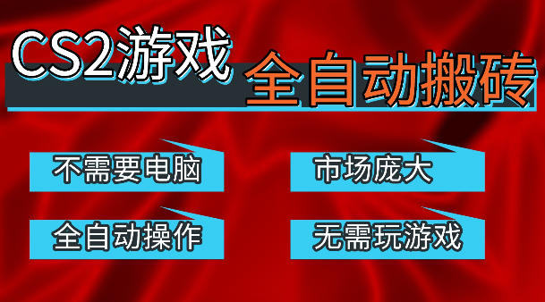热门游戏国内交易平台自动捡漏賺米，不耗费时间，包教包会，手机即可完成全部操作，日入300+稳定副业【揭秘】-川川创富网