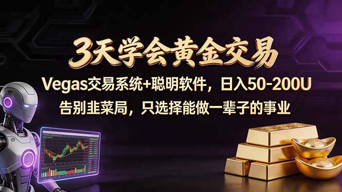 3天学会黄金交易，Vegas交易技术+聪明软件，日赚50-100U-川川创富网