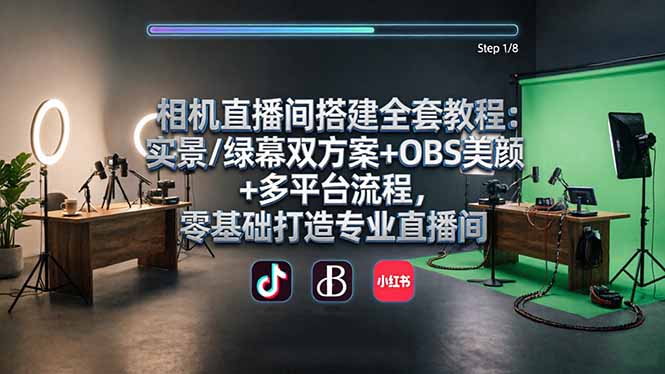 相机直播间搭建全套教程：实景/绿幕双方案+OBS美颜+多平台流程，零基础打造专业直播间-川川创富网