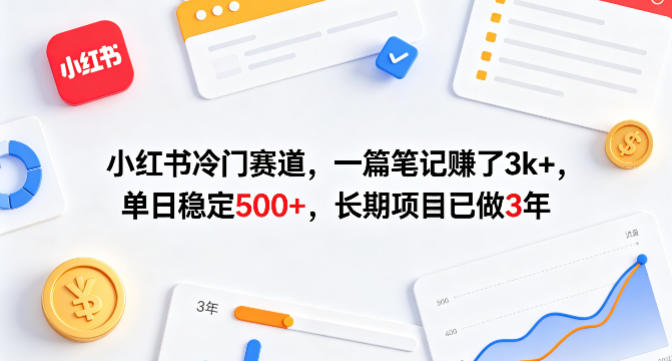 小红书冷门赛道，一篇笔记賺了3k+，单日稳定500+，长期项目已做3年【揭秘】-川川创富网