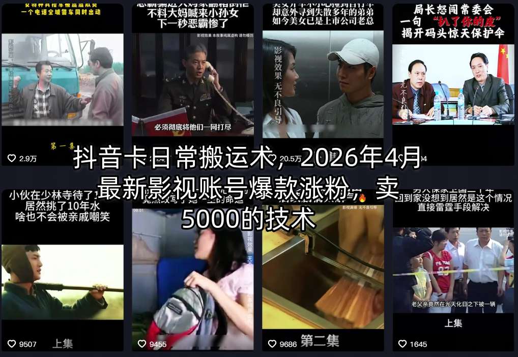 抖音卡日常搬运术，2026年4月最新影视账号爆款涨粉，卖5000的技术-川川创富网