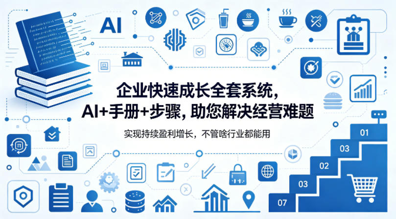 企业快速成长全套系统，AI+手册+步骤，助您解决经营难题，实现持续盈利增长，不管啥行业都能用-川川创富网