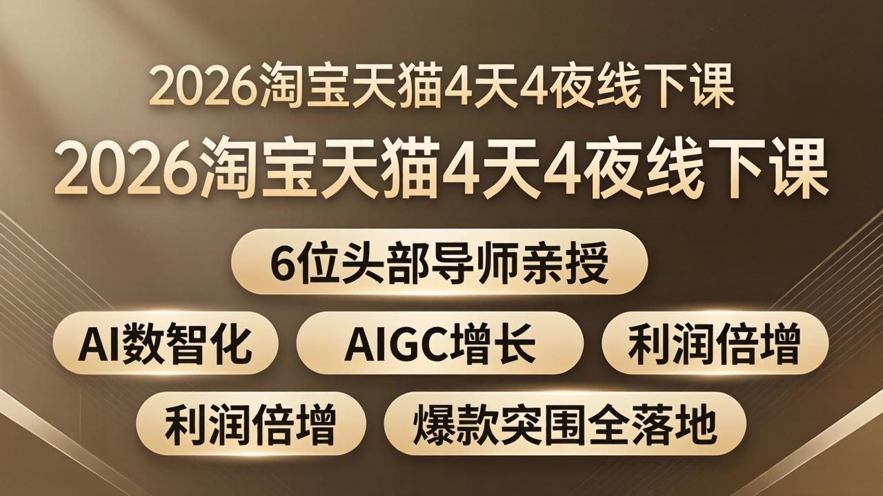 2026淘宝天猫4天4夜线下课：6位头部导师亲授，AI数智化+AIGC增长+利润倍增+爆款突围全落地-川川创富网
