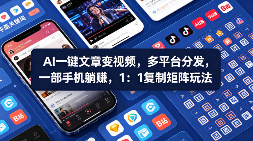 Ai一键文章变视频，多平台分发，一部手机躺賺，1：1复制矩阵玩法-川川创富网