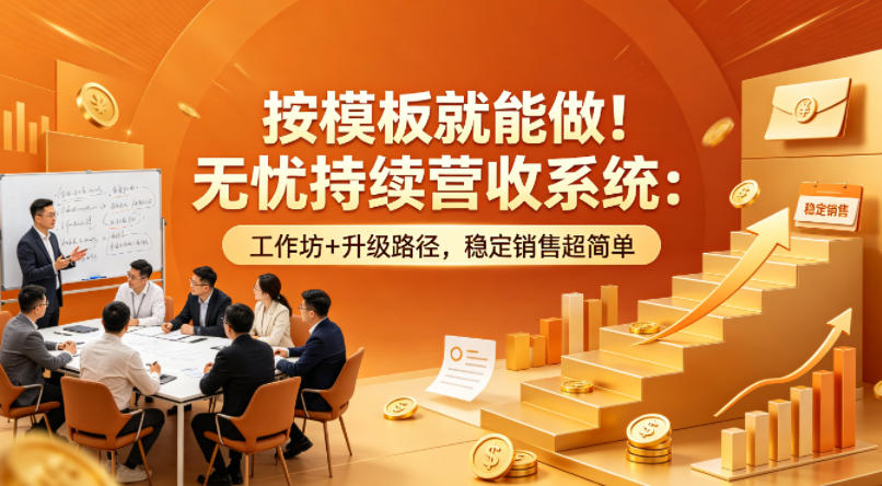 按模板就能做！无忧持续营收系统：工作坊+升级路径，稳定销售超简单【原创双语字幕】-川川创富网
