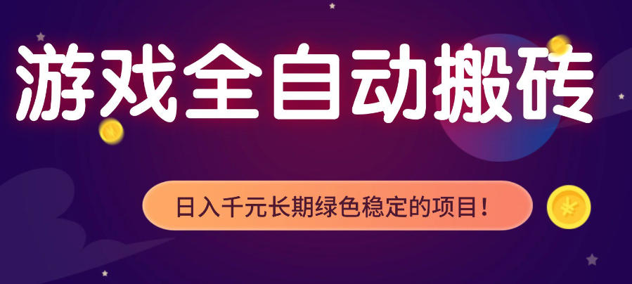 游戏全自动打金项目，多开轻松日入1K+，小白轻松上手，项目长期稳定【揭秘】-川川创富网