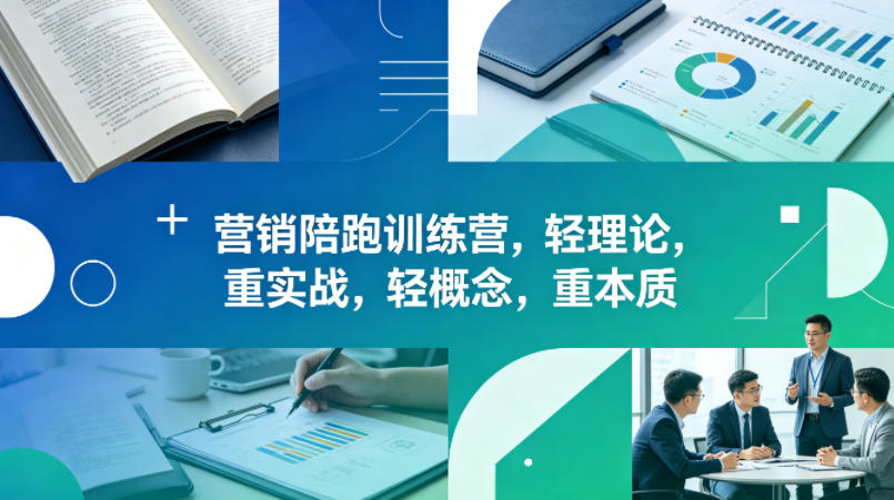 老A营销陪跑训练营，轻理论，重实战，轻概念，重本质(更新2026年4月)-川川创富网