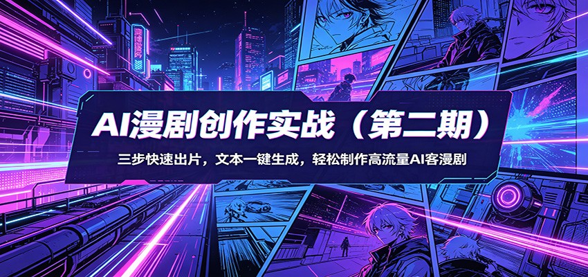 AI漫剧创作实战(第二期)：三步快速出片，文本一键生成，轻松制作高流量AI客漫剧-川川创富网