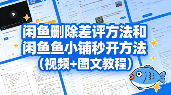 闲鱼删除差评方法和闲鱼鱼小铺秒开方法(视频+图文教程)-川川创富网