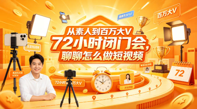 从素人到百万大V 72小时闭门会，聊聊怎么做短视频【文档+图片】-川川创富网