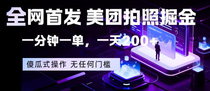 全网首发，美团拍照掘金，一分钟一单，一天200+，一部手机即可，无任何门槛【揭秘】-川川创富网