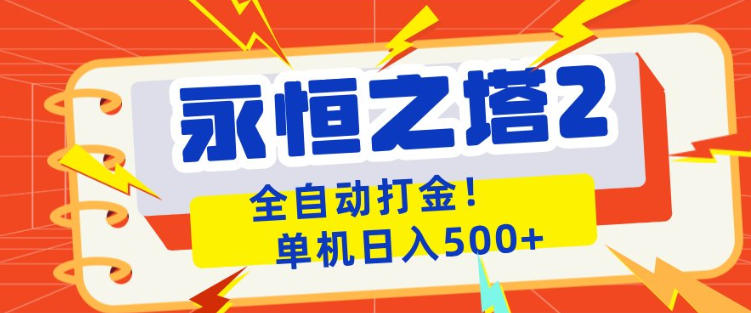 永恒之塔2全自动游戏打金，单机日入500+，非常简单，当天见收益【揭秘】-川川创富网