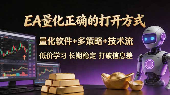 EA量化正确的打开方式。聪明软件+多策略+技术流，小白也可以轻松学会，长期稳定，终身受益，…-川川创富网