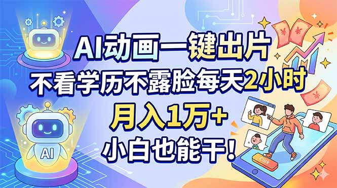 AI动画一键出片，不看学历不露脸每天2小时，月入1万+，小白也能干！-川川创富网