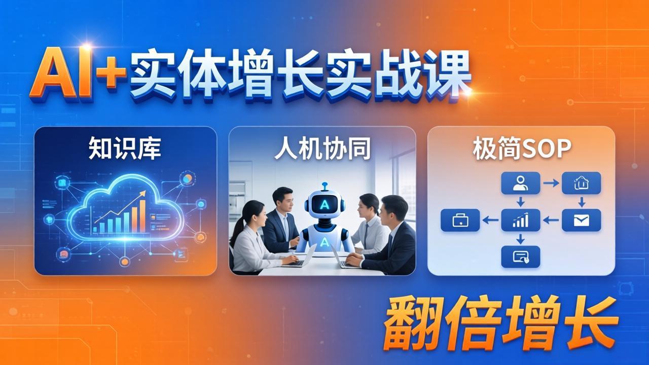 AI+实体增长实战课：知识库+人机协同+极简SOP，助力实体业务翻倍增长-川川创富网