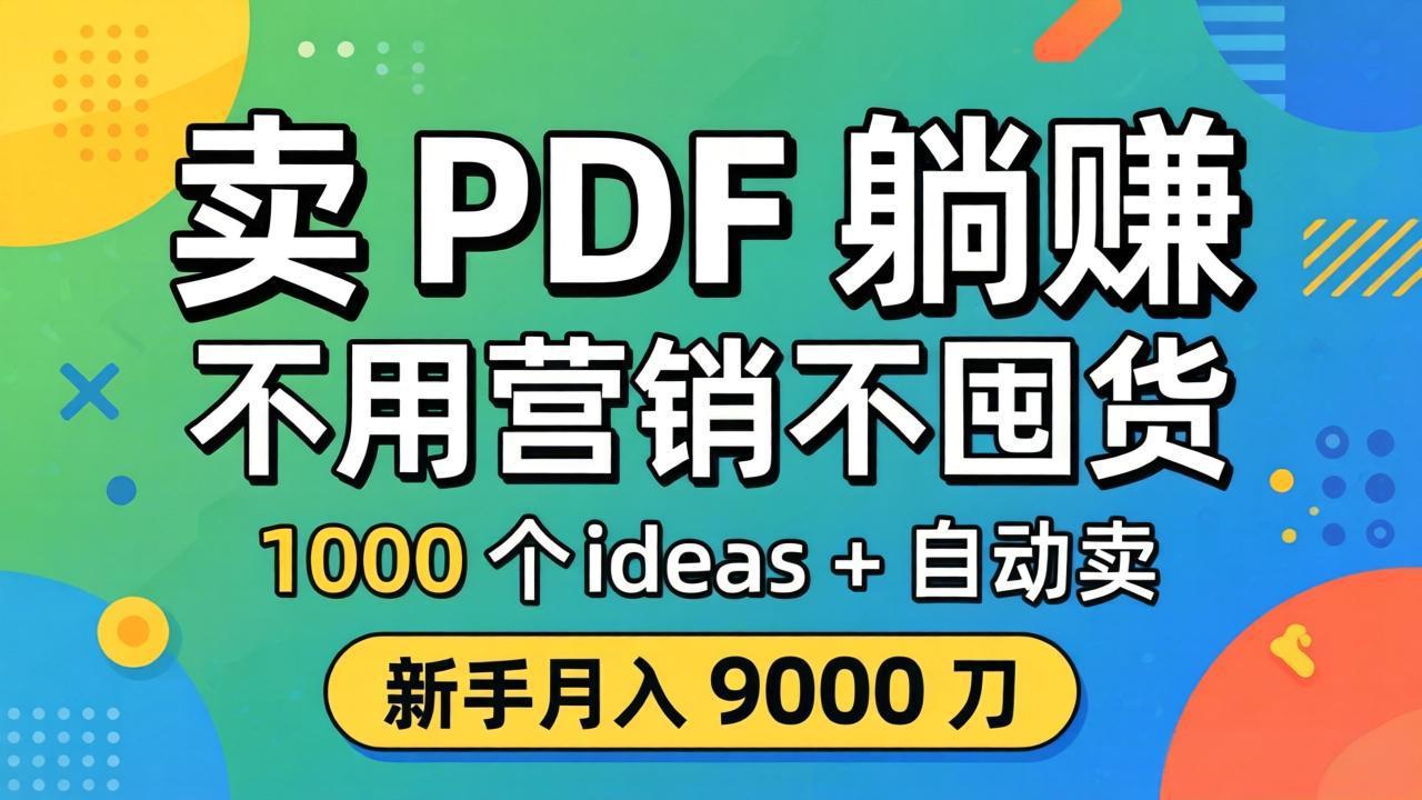 卖 PDF 躺赚？不用营销不囤货，1000 个 ideas + 自动卖，新手月入 9000 刀【原创双语字幕】-川川创富网