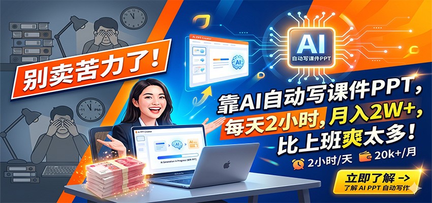 别卖苦力了！靠AI自动写课件PPT，每天2小时，月入2W+，比上班爽太多！-川川创富网