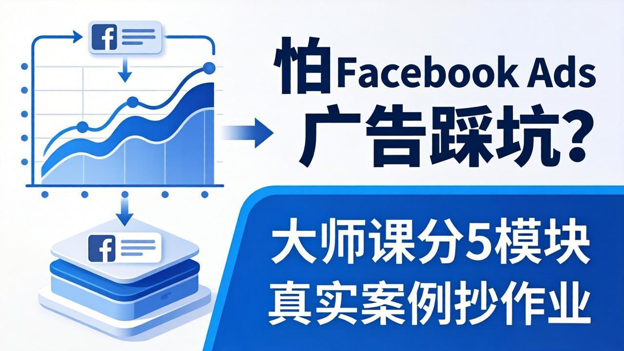 怕 Facebook Ads 广告踩坑？大师课分 5 模块教你做广告、搞扩量，还带真实案例抄作业！-川川创富网