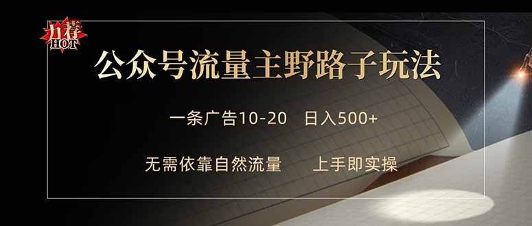 公众号流量主野路子玩法 单条广告10-20元 日入500+-川川创富网