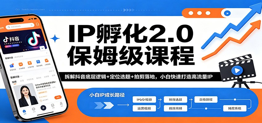 IP孵化2.0保姆级课程：拆解抖音底层逻辑+定位选题+拍剪落地，小白快速打造高流量IP-川川创富网