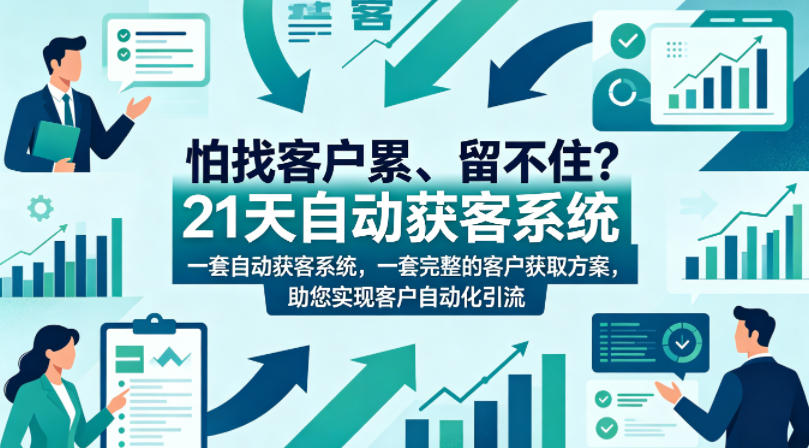 怕找客户累、留不住？21天自动获客系统，一套完整的客户获取方案，助您实现客户自动化引流【原创双语字幕】-川川创富网