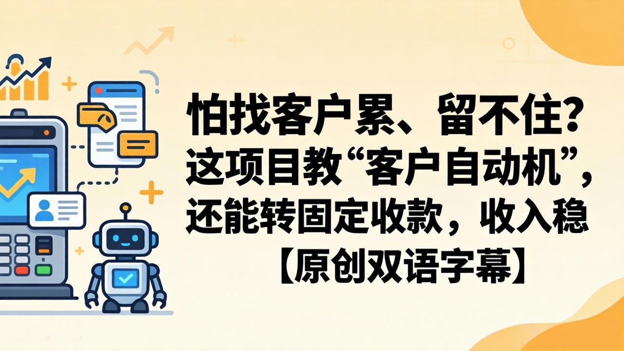 怕找客户累、留不住？这项目教 “客户自动机”，还能转固定收款，收入稳【原创双语字幕】-川川创富网