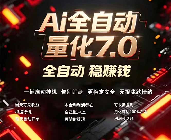 全新AI量化交易助手7.0，新手也能轻松上手！ 24小时自动运行，日入1000+-川川创富网