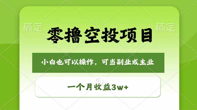 零撸空投项目，最新玩法，每天零碎时间，一个月3w＋-川川创富网